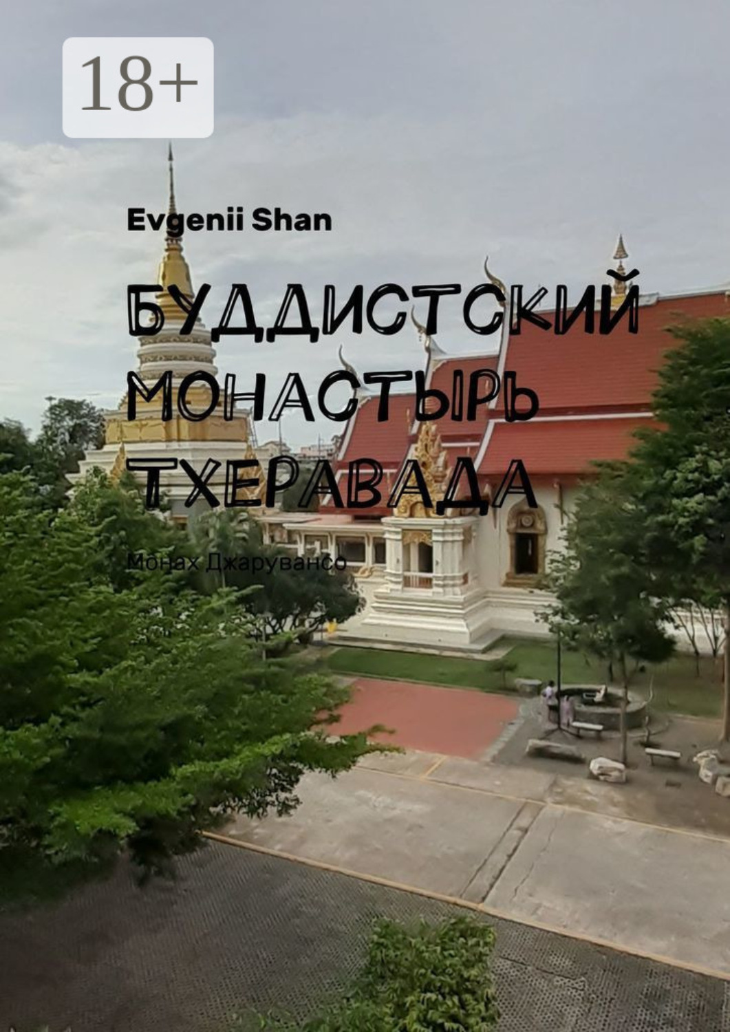 Обложка книги «Буддистский монастырь Тхеравада. Монах Джарувансо»