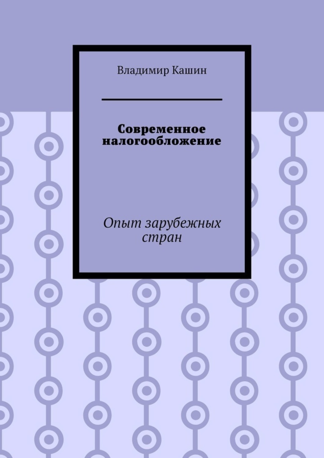 Обложка книги «Современное налогообложение. Опыт зарубежных стран»
