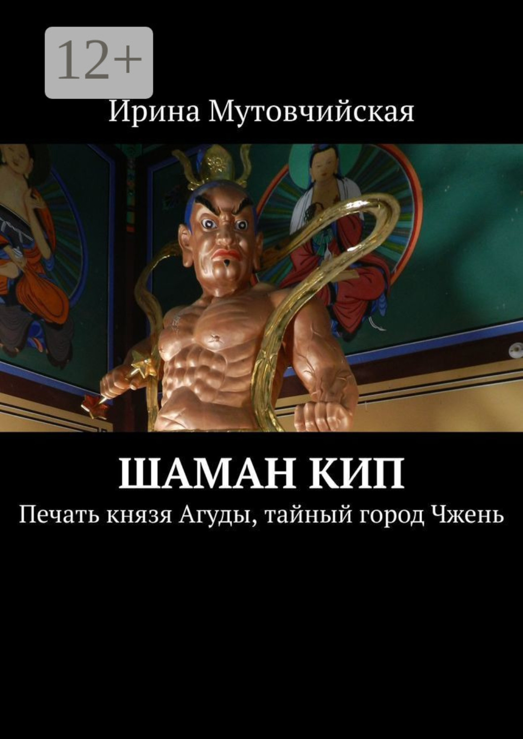 Обложка книги «Шаман Кип. Печать князя Агуды, тайный город Чжень»