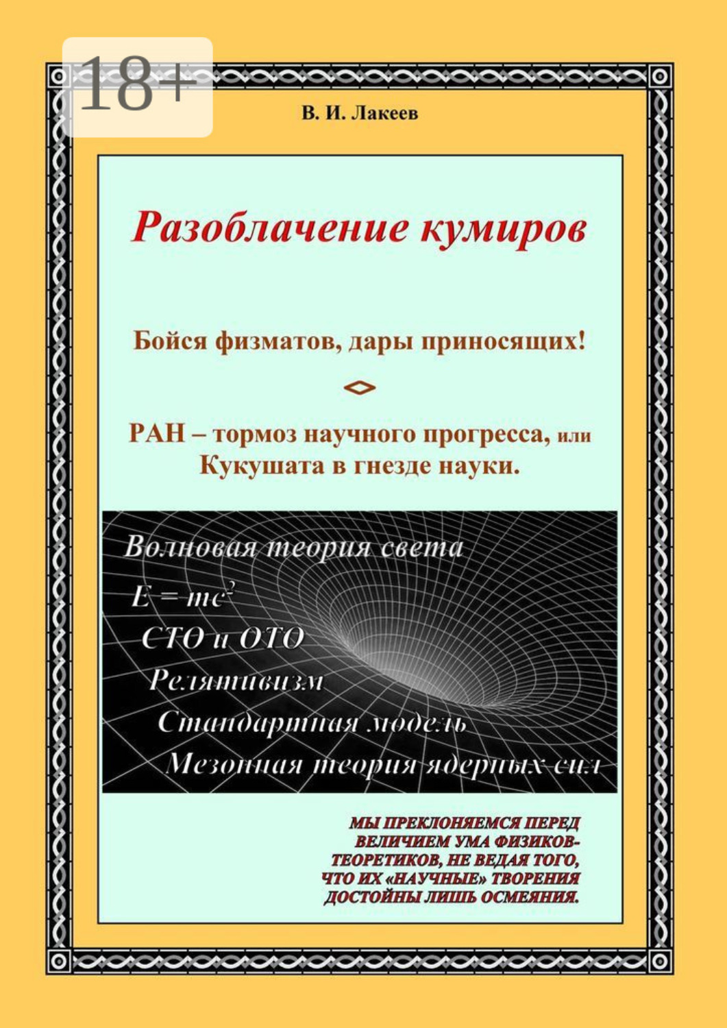 Обложка книги «Бойся физматов, дары приносящих! РАН – тормоз научного прогресса, или Кукушата в гнезде науки»