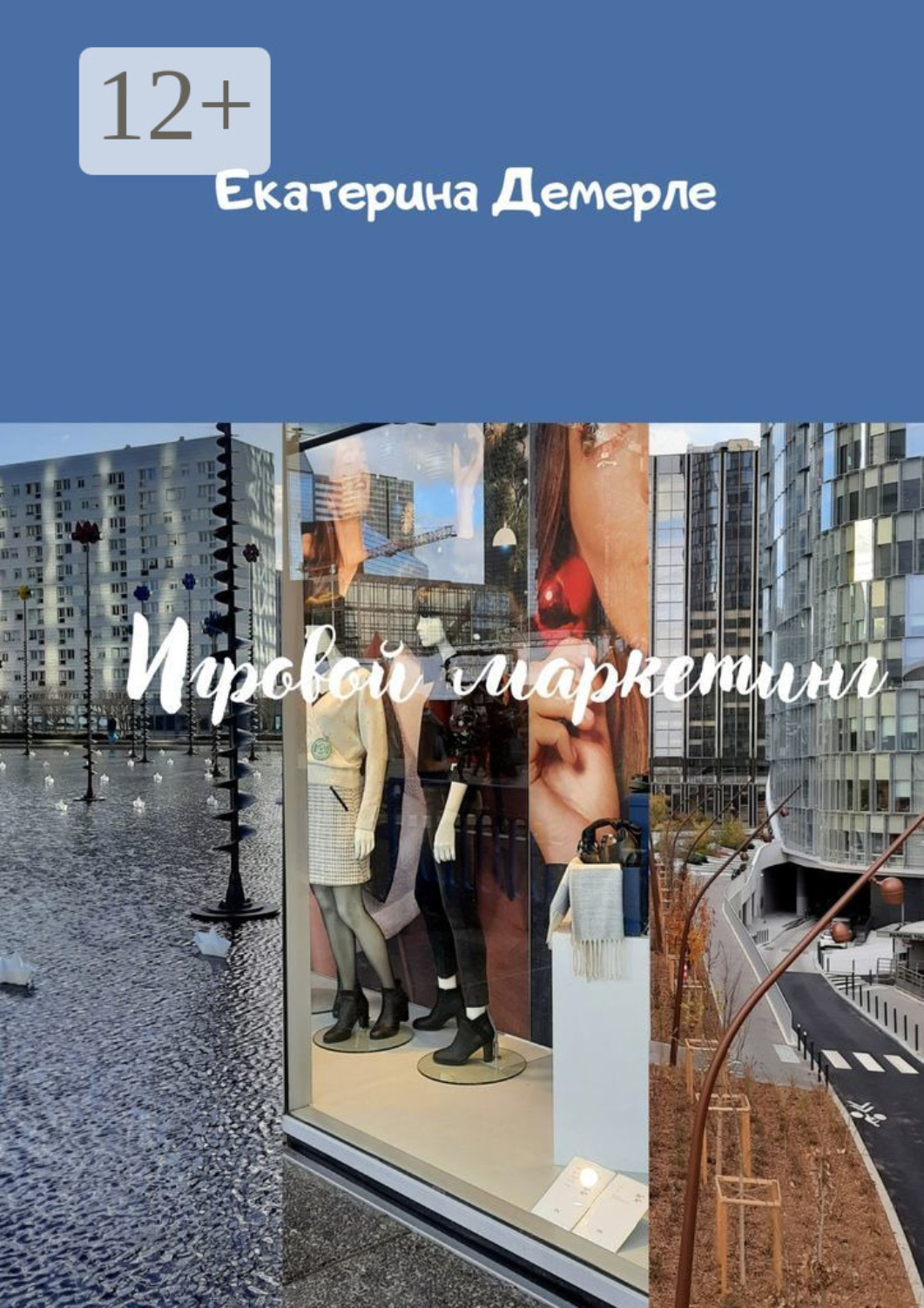 Обложка книги «Игровой маркетинг»