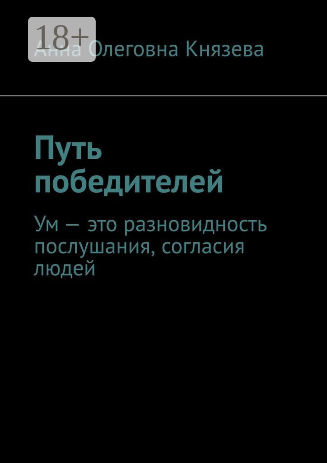 Обложка книги «Путь победителей. Ум – это разновидность послушания, согласия людей»