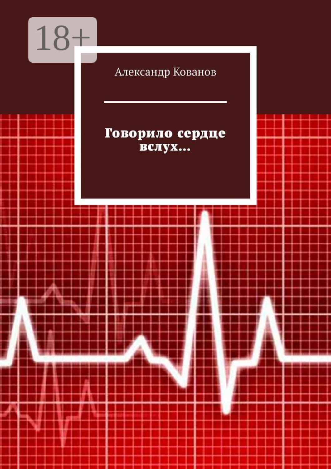 Обложка книги «Говорило сердце вслух…»
