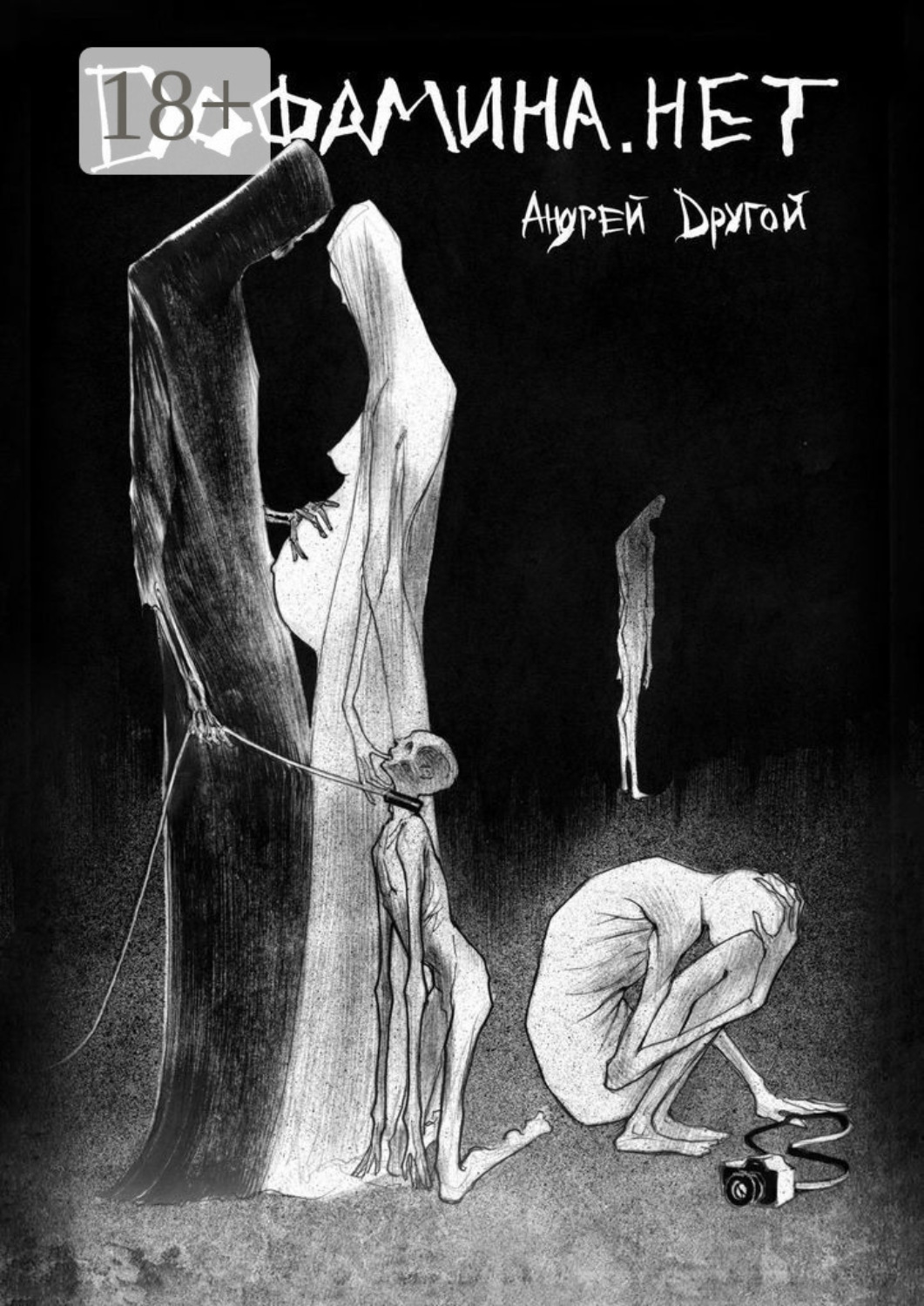 Обложка книги «Дофамина. нет. НекроПоэтизм»