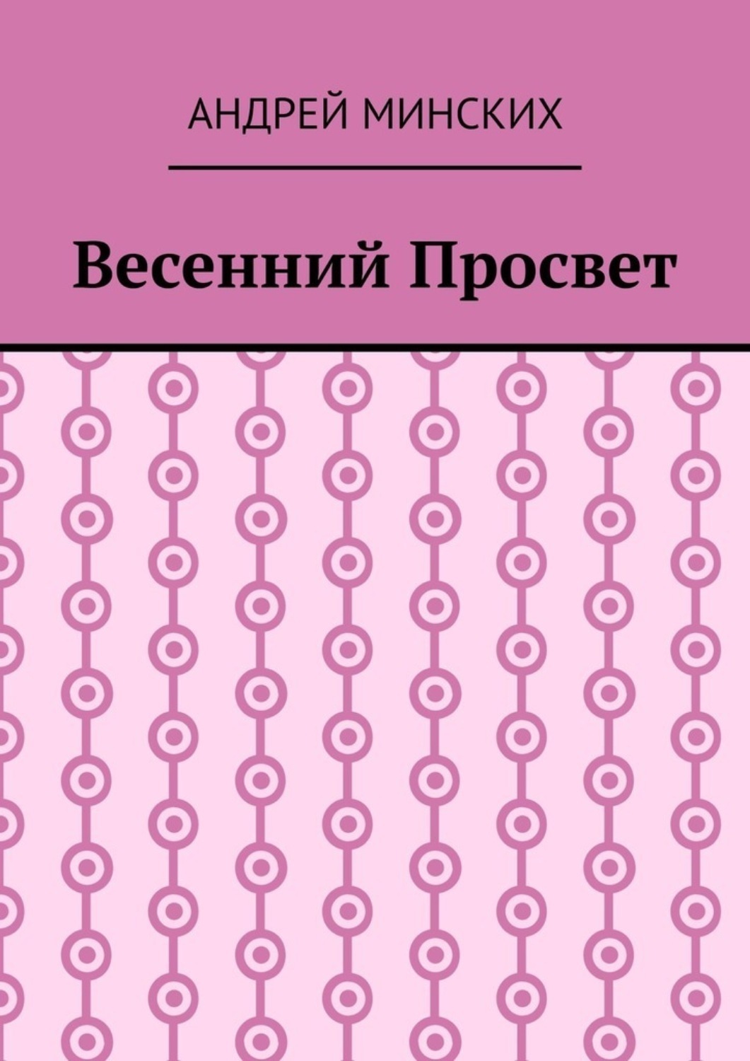 Обложка книги «Весенний просвет»