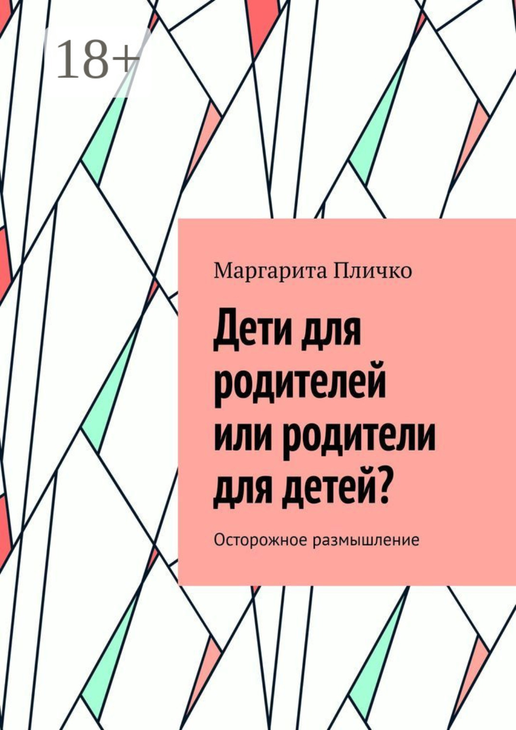 Обложка книги «Дети для родителей или родители для детей? Осторожное размышление»