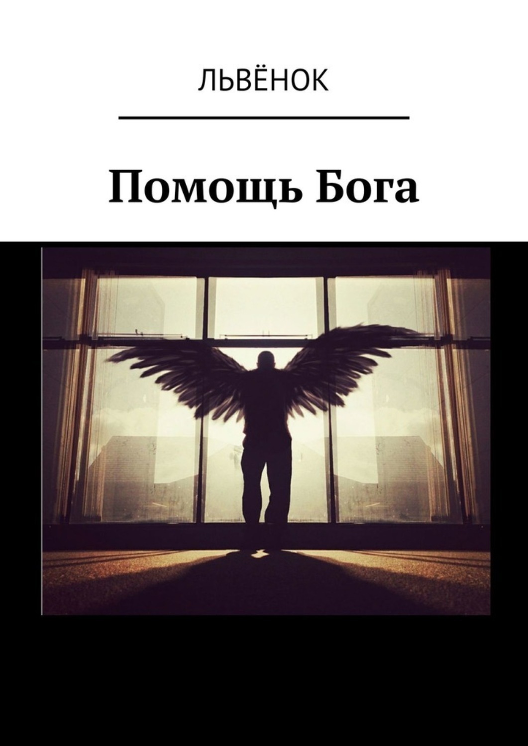 Обложка книги «Помощь Бога»