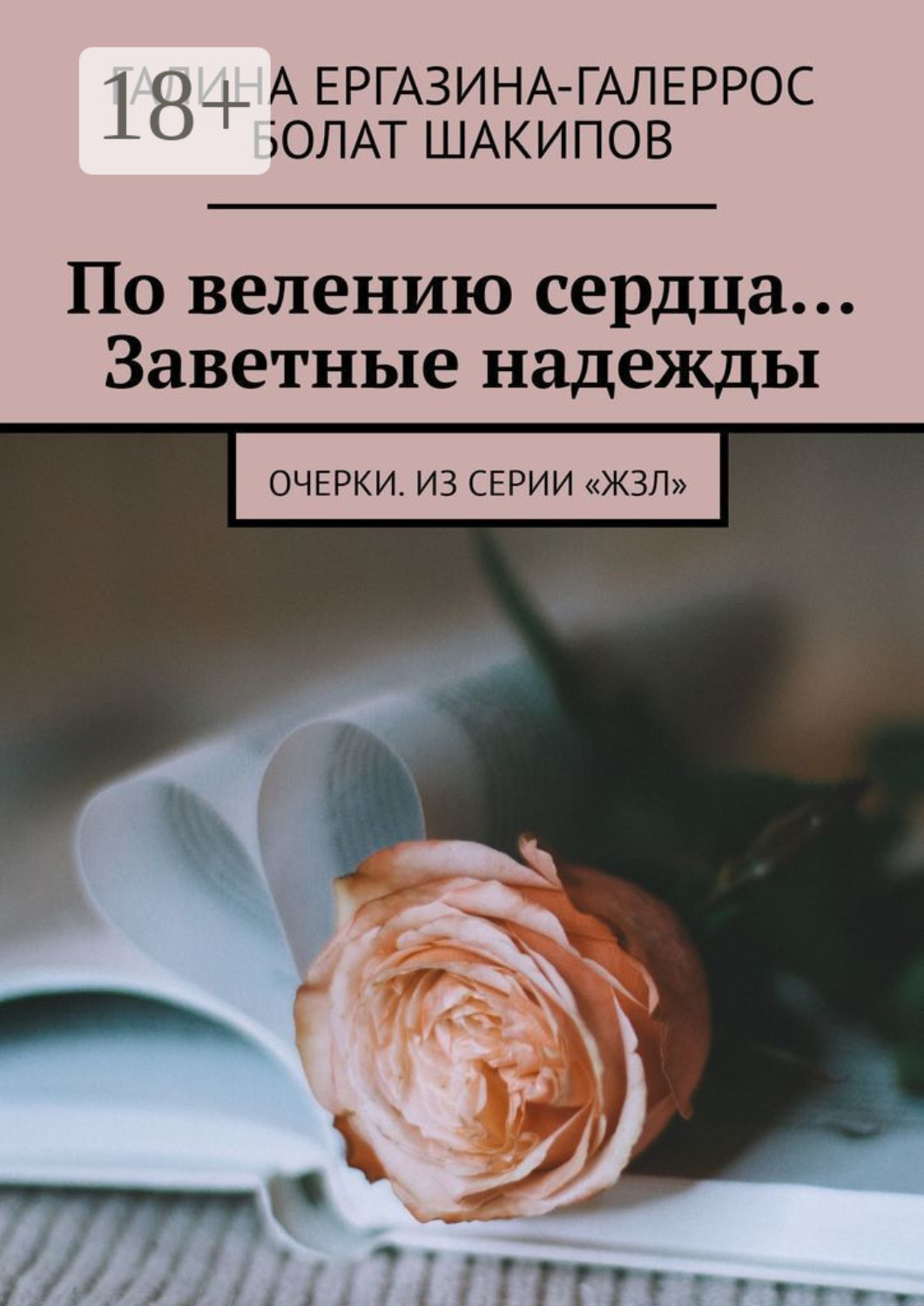 Обложка книги «По велению сердца… Заветные надежды. Очерки. Из серии «ЖЗЛ»»