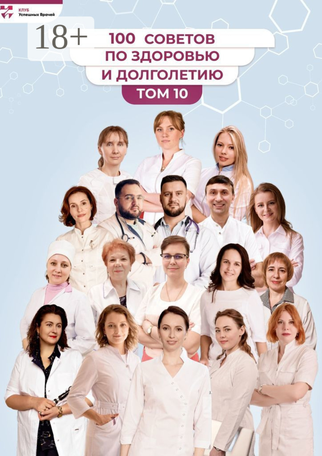 Обложка книги «100 советов по здоровью и долголетию. Том 10»