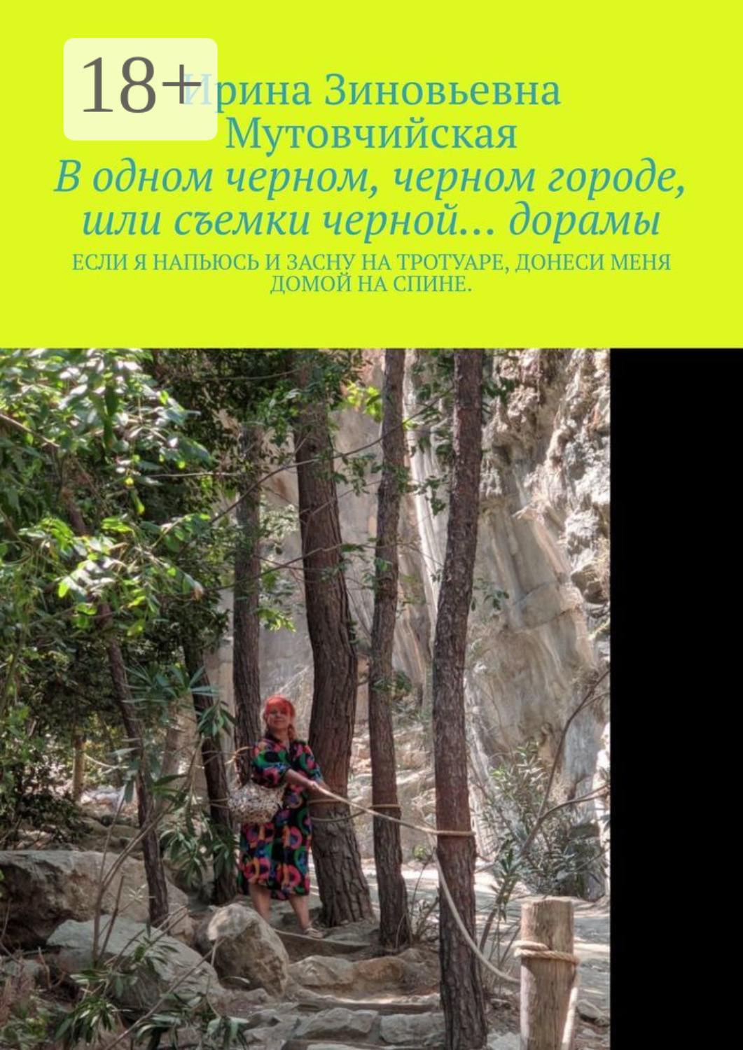 Обложка книги «В одном черном, черном городе, шли съемки черной… дорамы. Если я напьюсь и засну на тротуаре, донеси меня домой на спине»