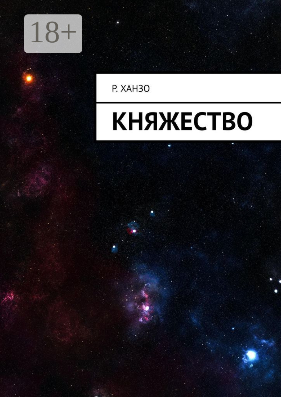 Обложка книги «Княжество»