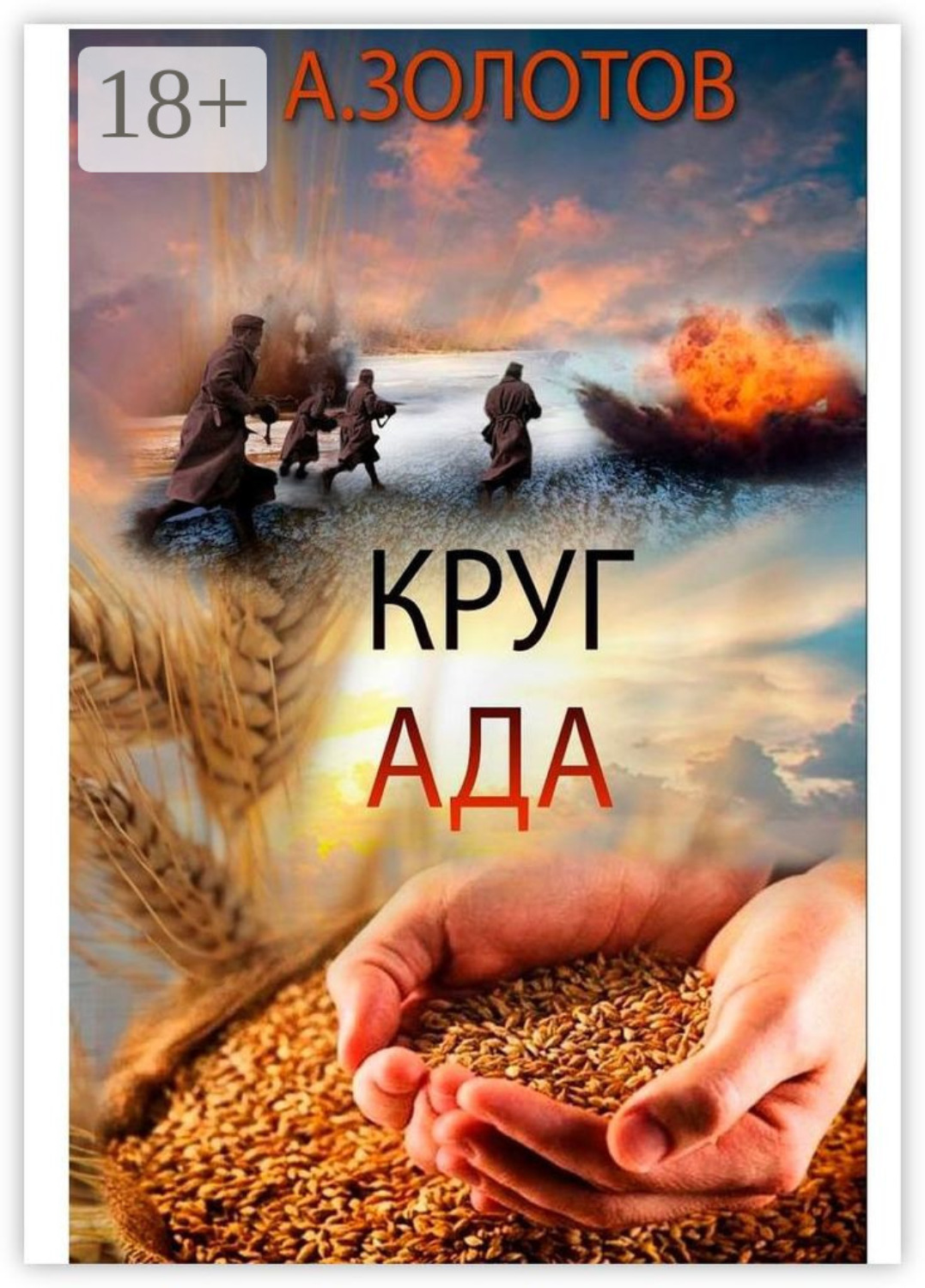 Обложка книги «Круг ада. История»