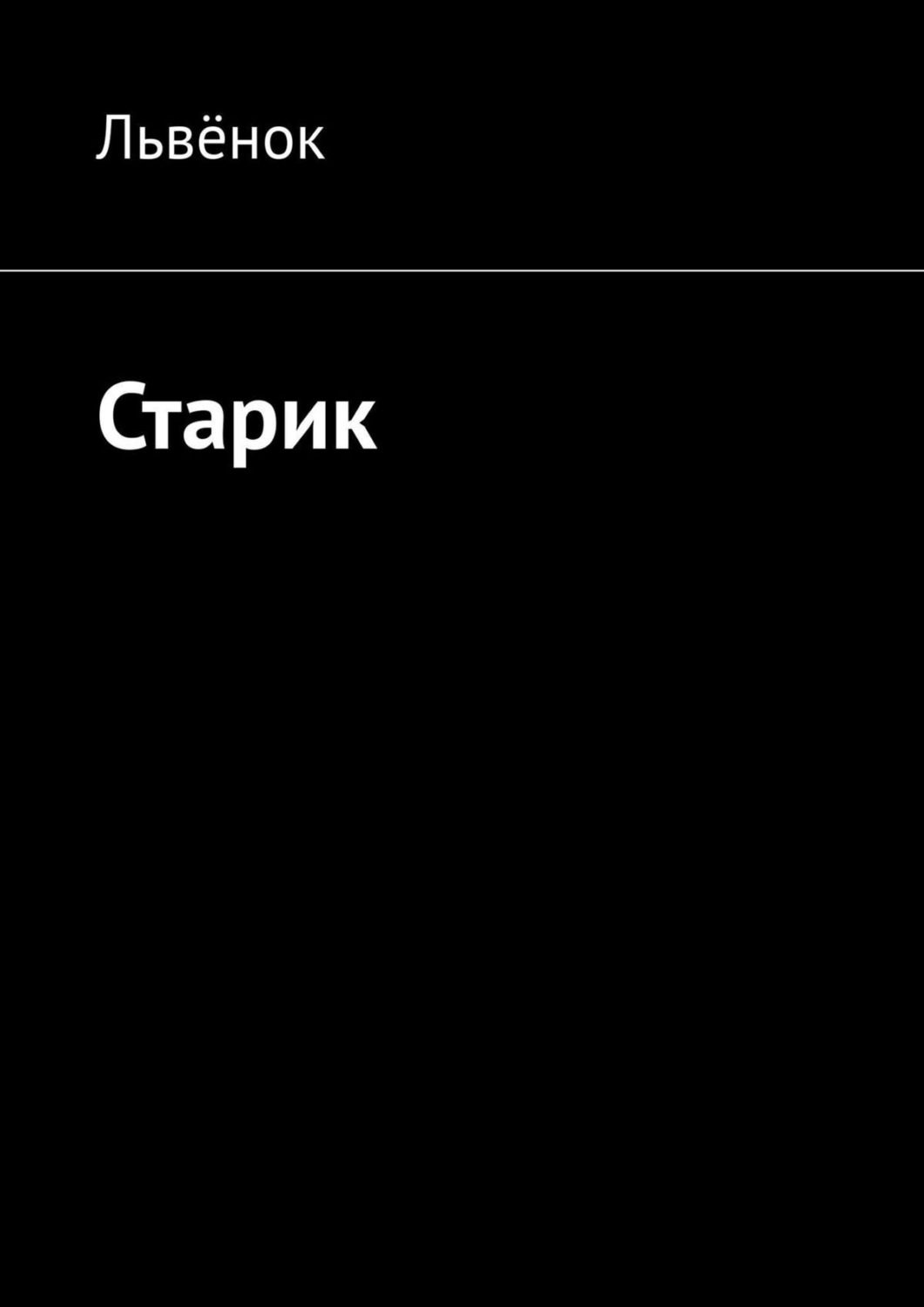 Обложка книги «Старик»