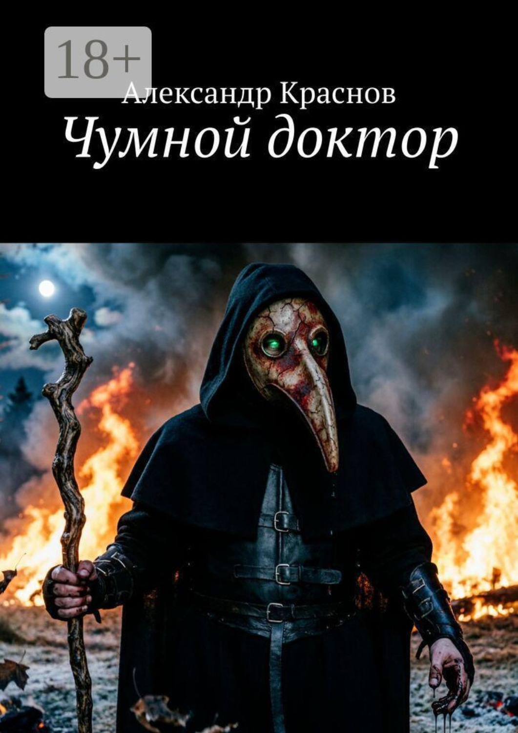 Обложка книги «Чумной доктор»