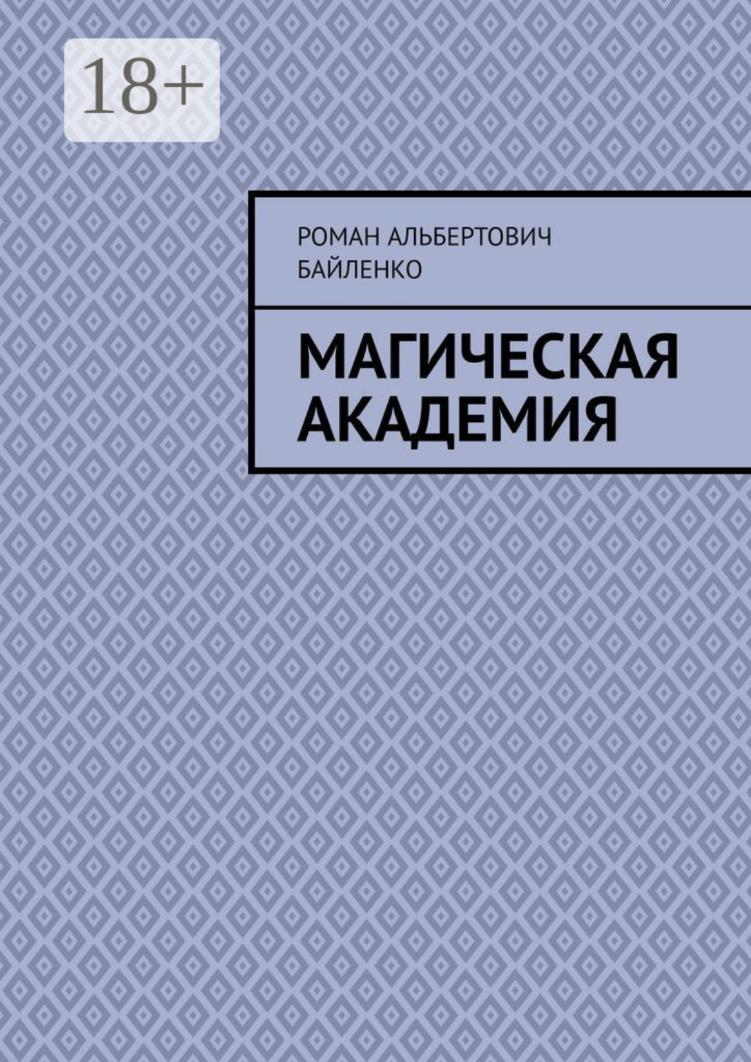 Обложка книги «Магическая академия»