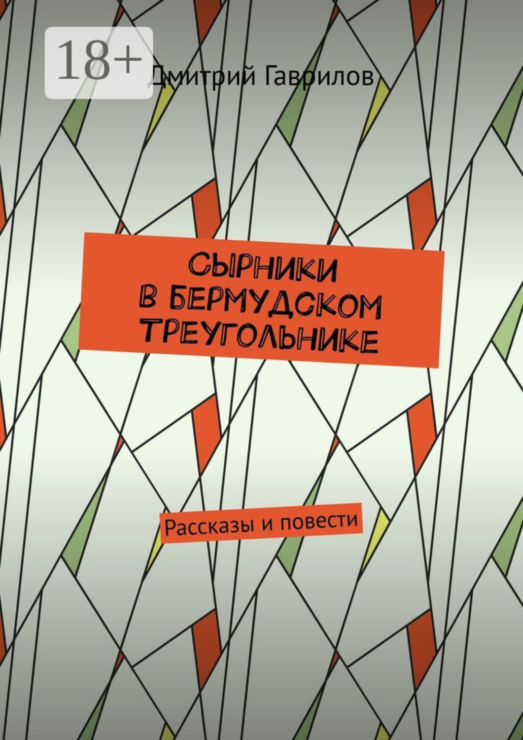Обложка книги «Сырники в бермудском треугольнике. Рассказы и повести»