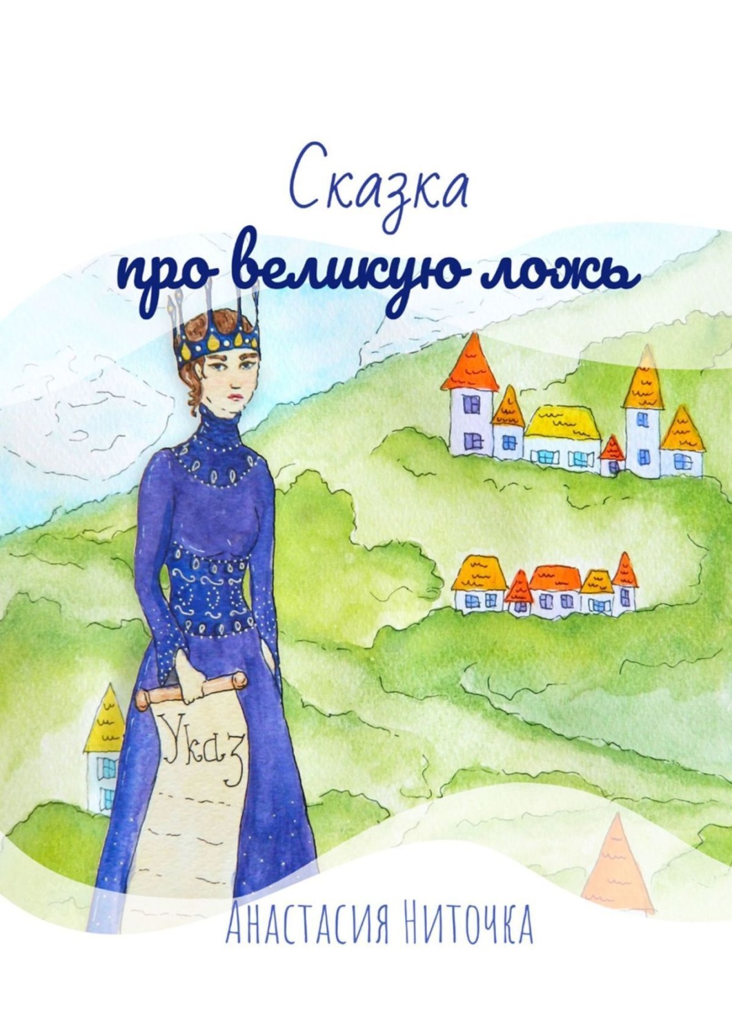 Обложка книги «Сказка про великую ложь»