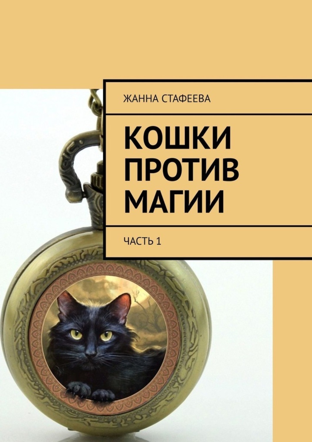 Обложка книги «Кошки против магии. Часть 1»