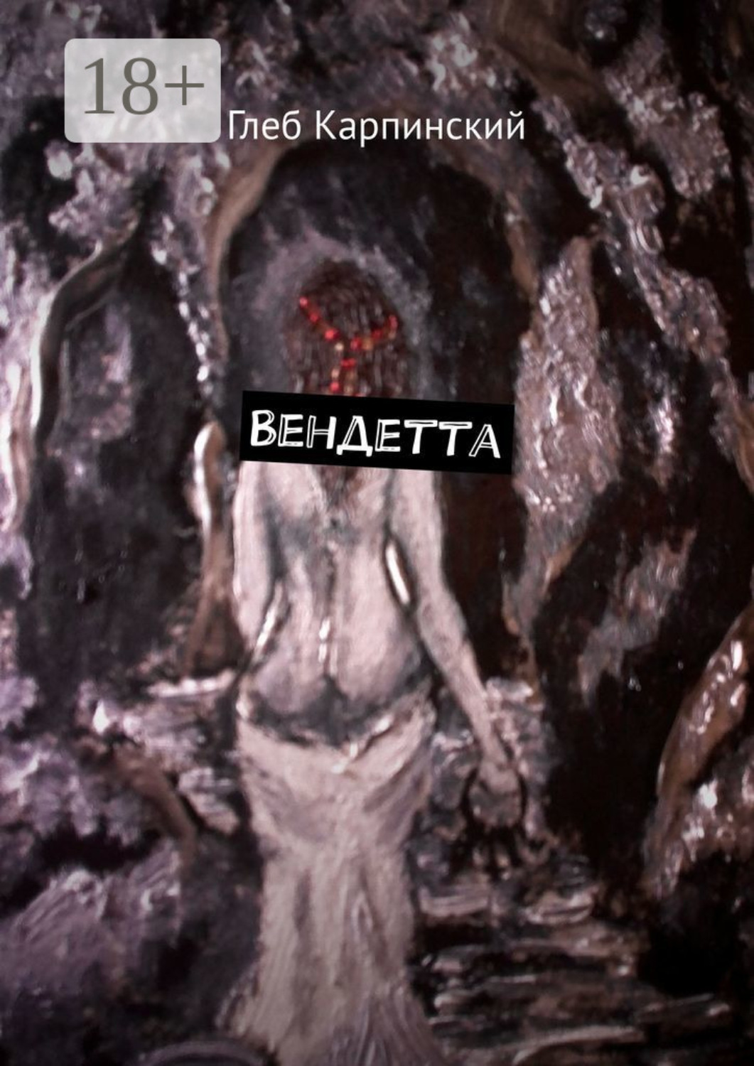 Обложка книги «Вендетта»