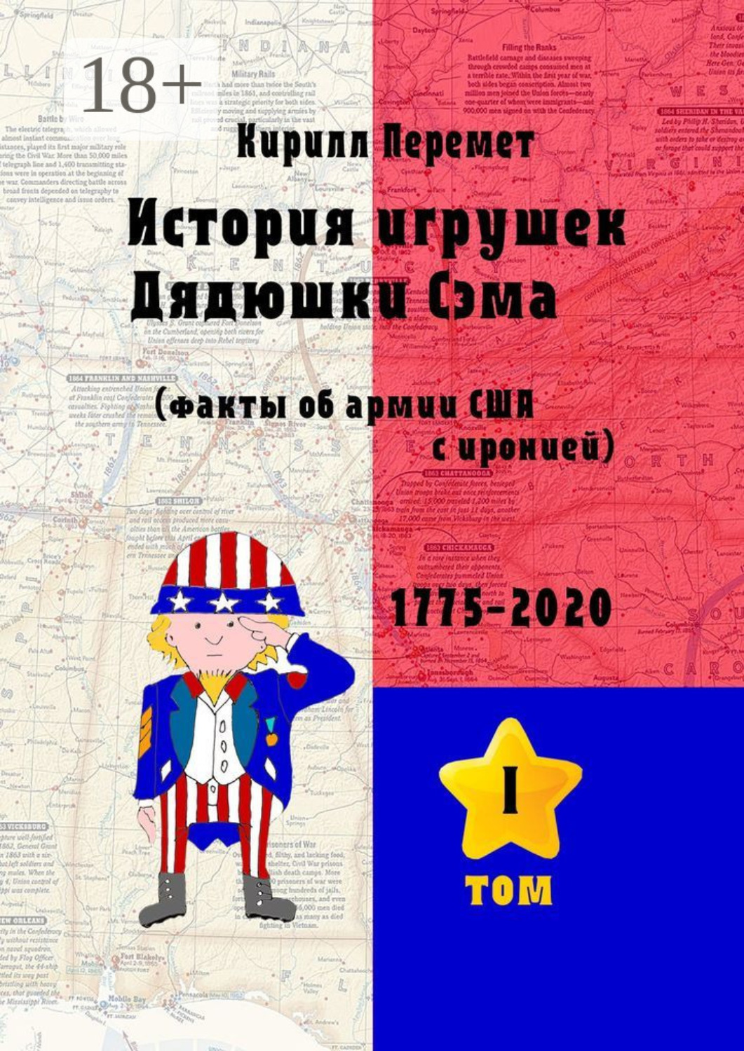Обложка книги «История игрушек Дядюшки Сэма. Факты об армии США с иронией»