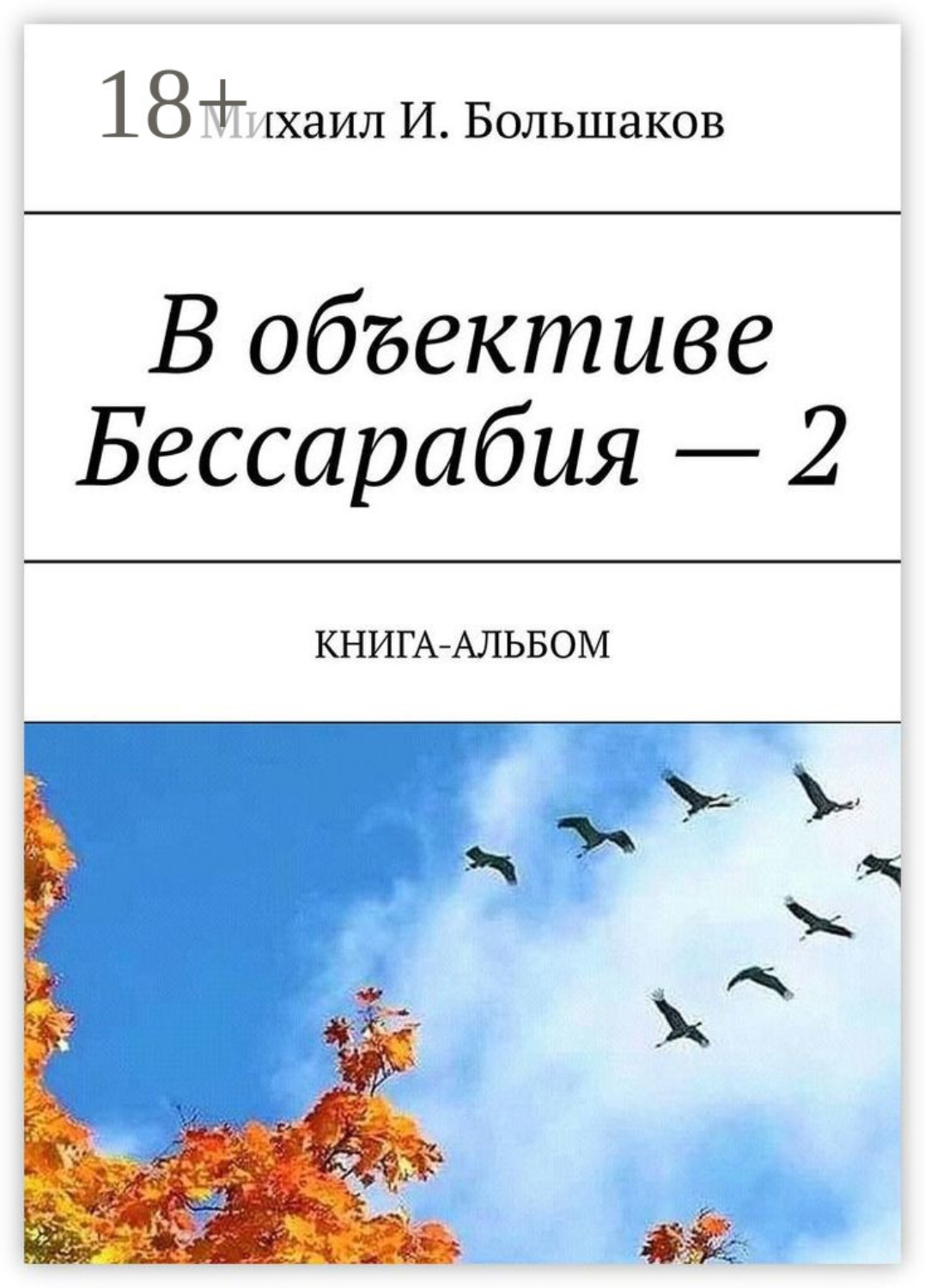 Обложка книги «В объективе Бессарабия – 2. Книга-альбом»