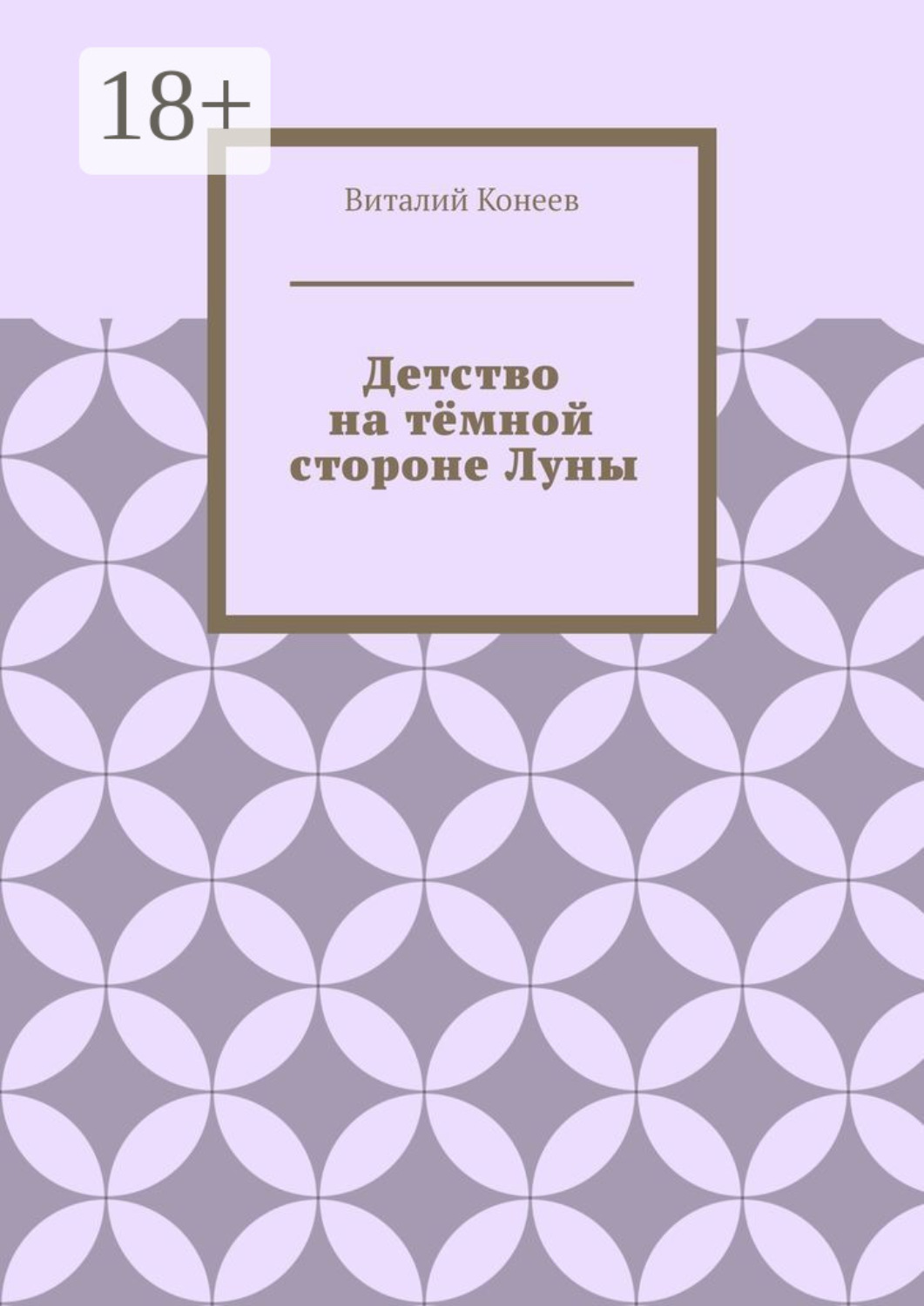 Обложка книги «Детство на тёмной стороне Луны»