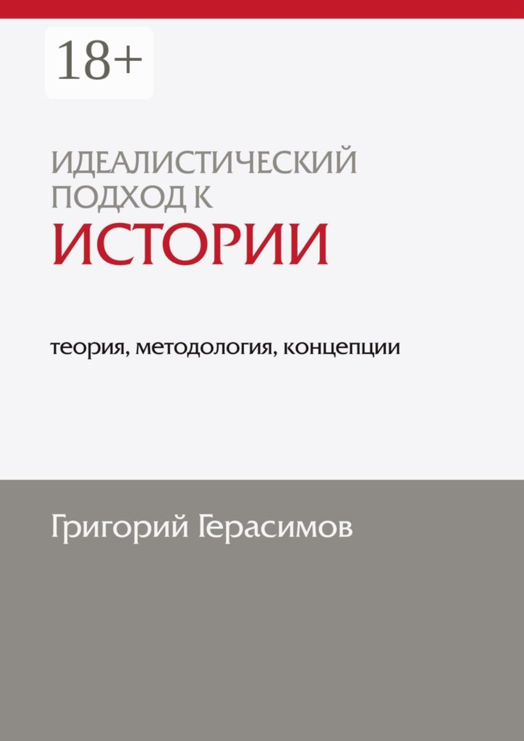 Обложка книги «Идеалистический подход к истории: теория, методология, концепции. 2-е изд., доп.»