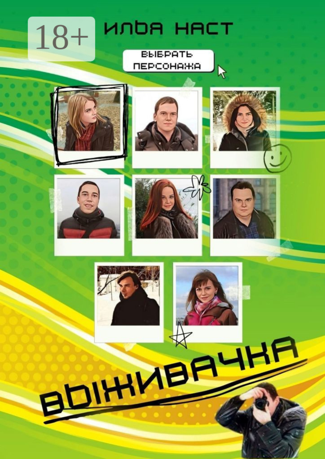 Обложка книги «Выживачка»