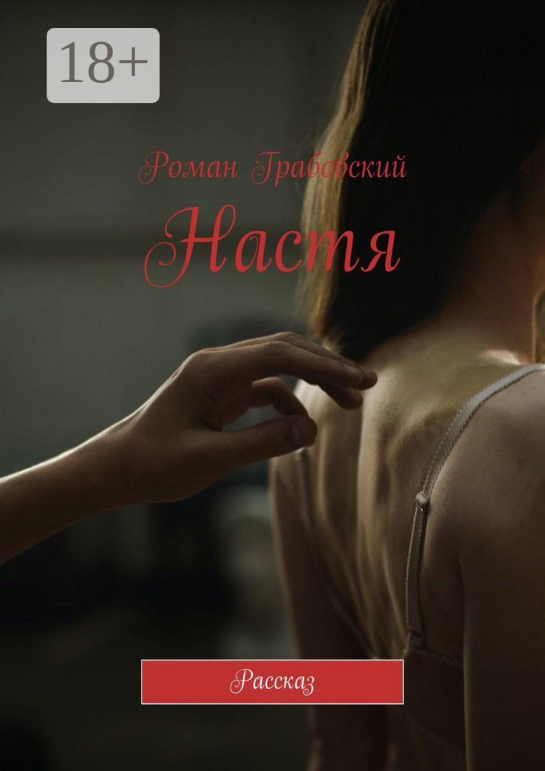 Обложка книги «Настя. Рассказ»
