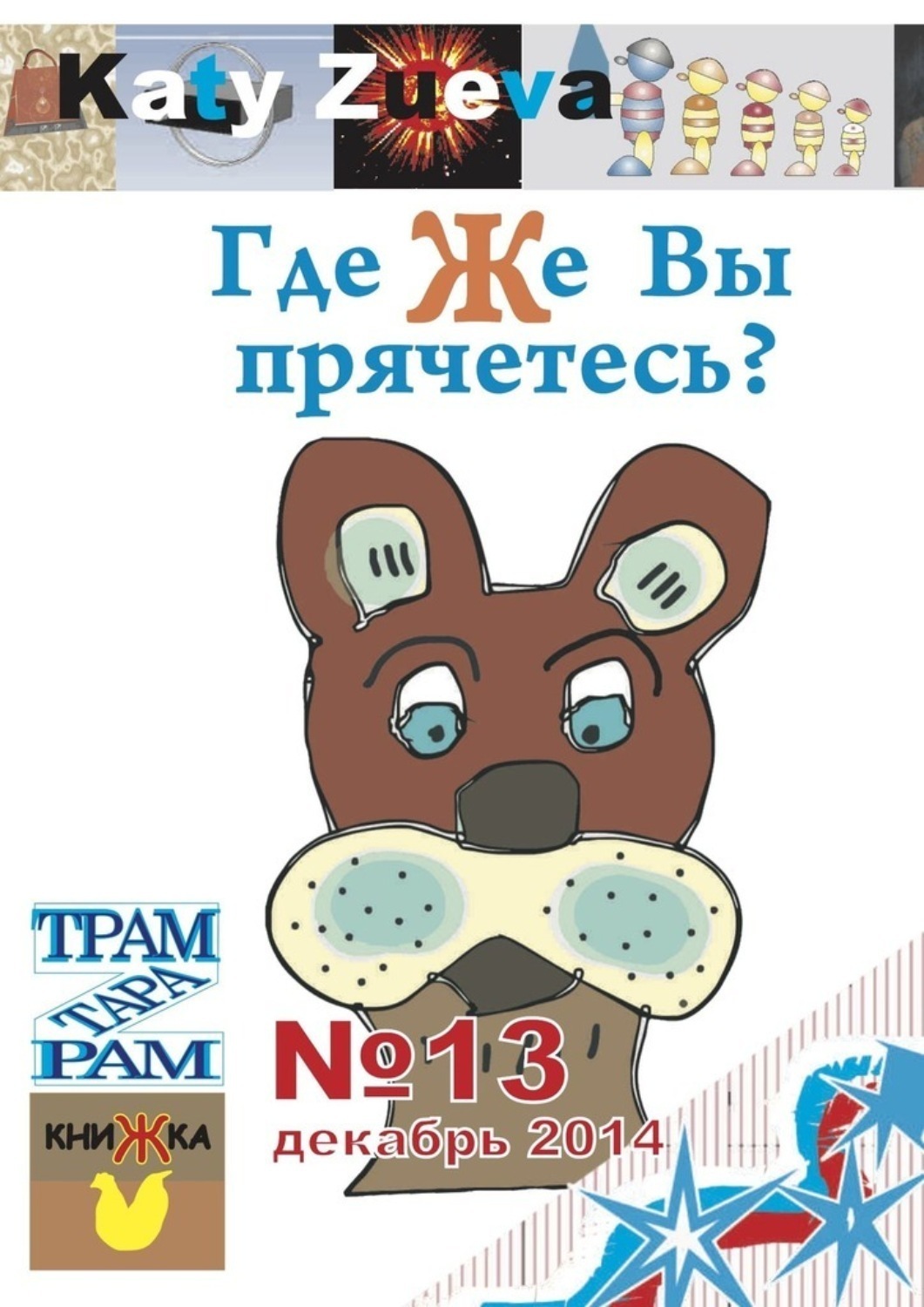 Обложка книги «Где же Вы прячетесь? №13, декабрь 2014»