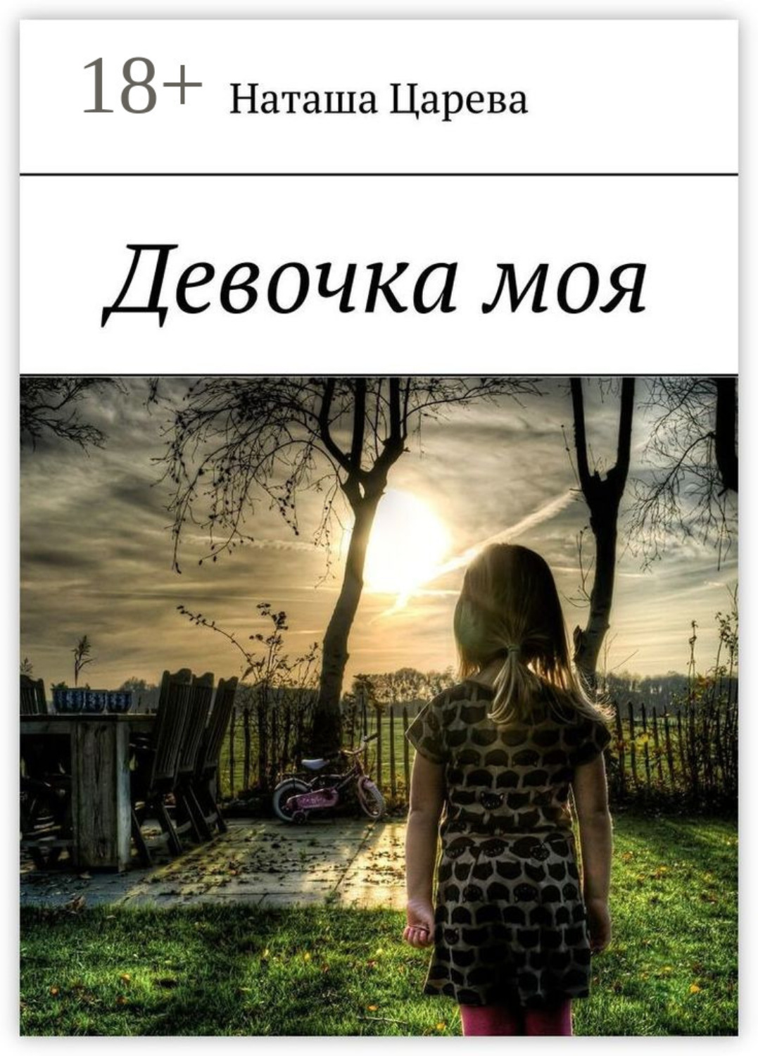 Обложка книги «Девочка моя. Книга-мотивация»