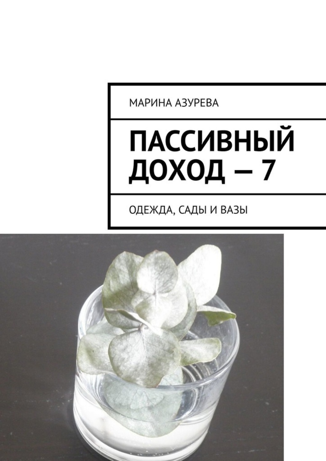 Обложка книги «Пассивный доход – 7. Одежда, сады и вазы»