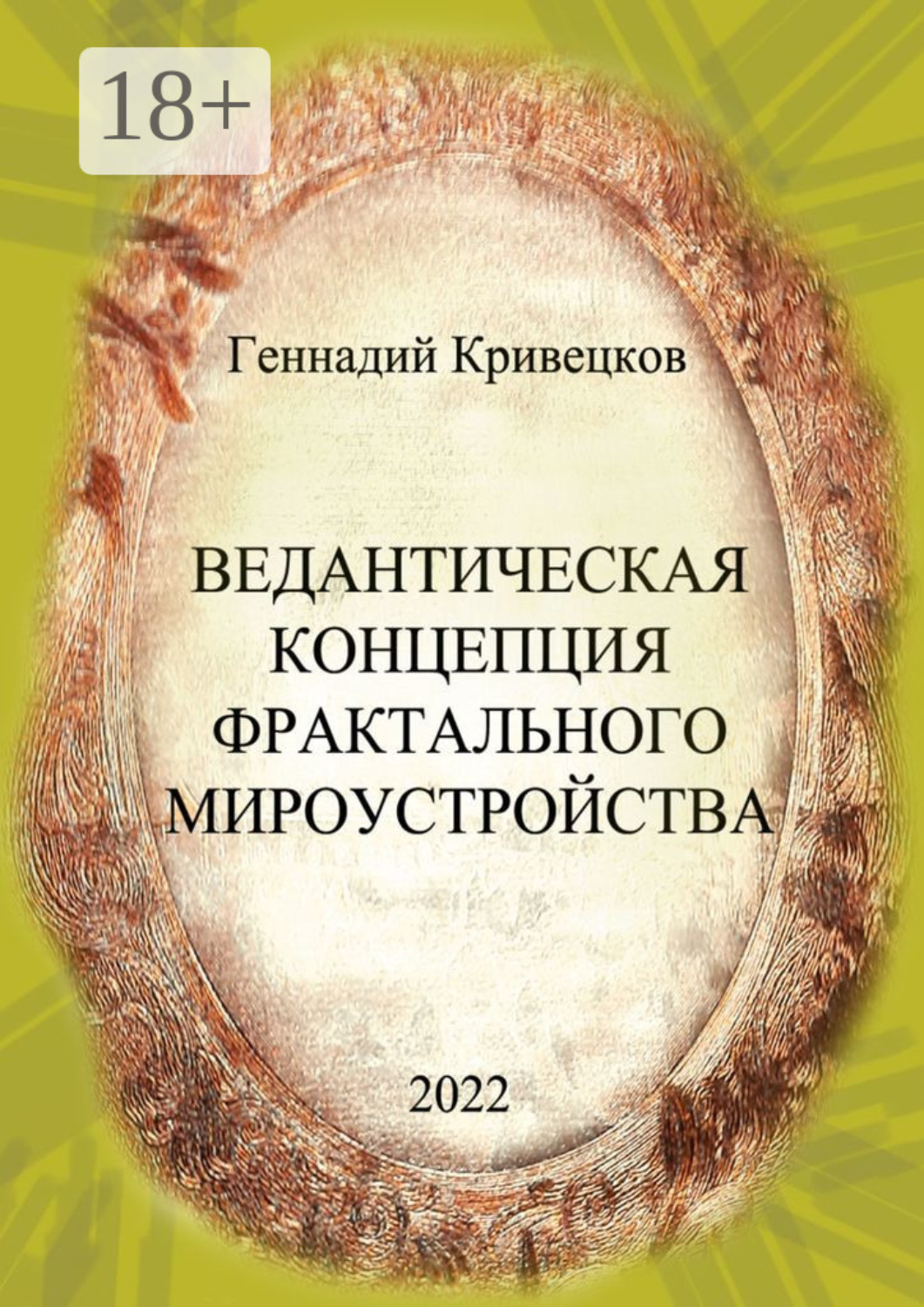 Обложка книги «Ведантическая концепция фрактального мироустройства»