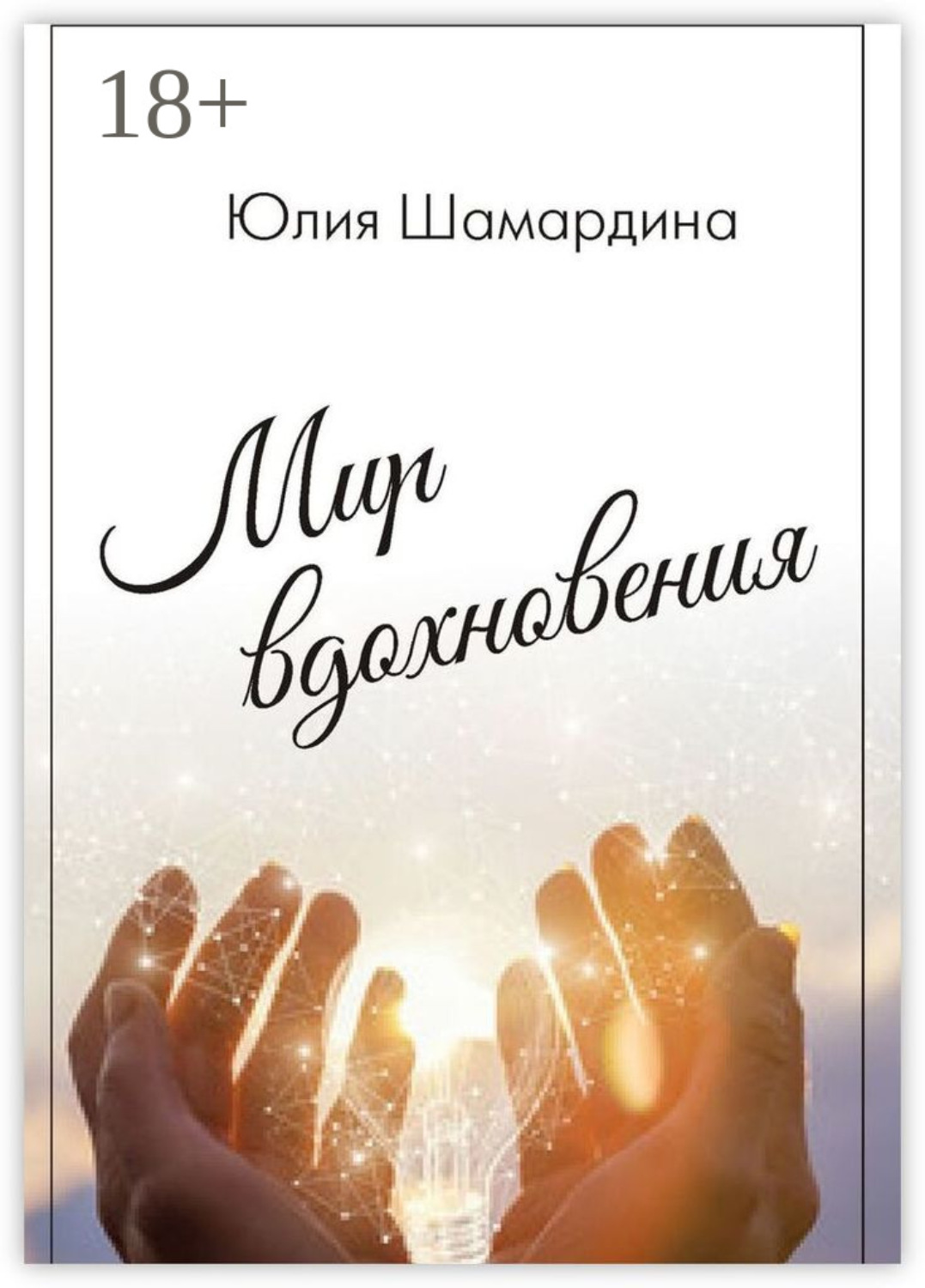 Обложка книги «Мир вдохновения»