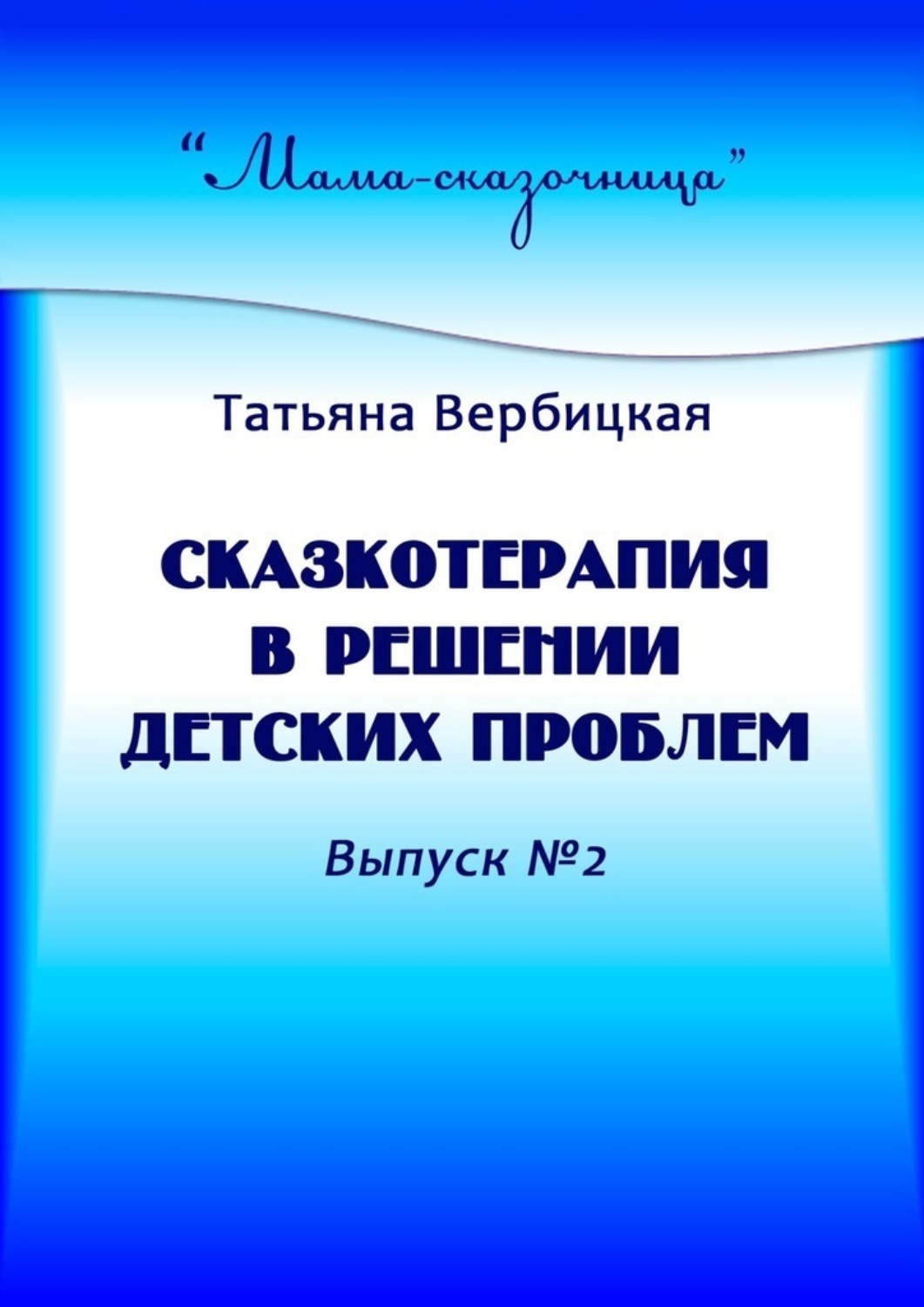 Обложка книги «Сказкотерапия в решении детских проблем. Выпуск №2»