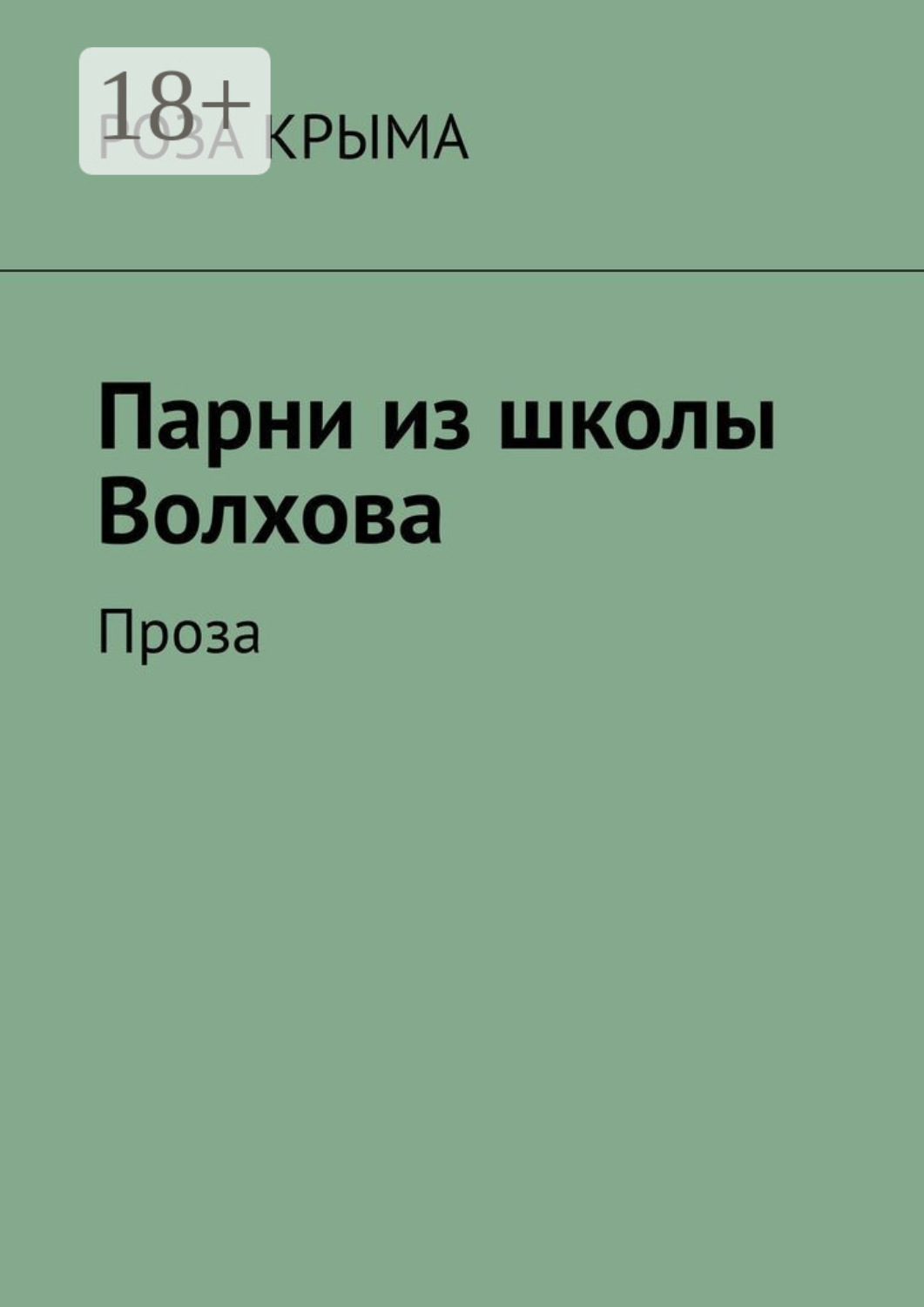 Обложка книги «Парни из школы Волхова. Проза»
