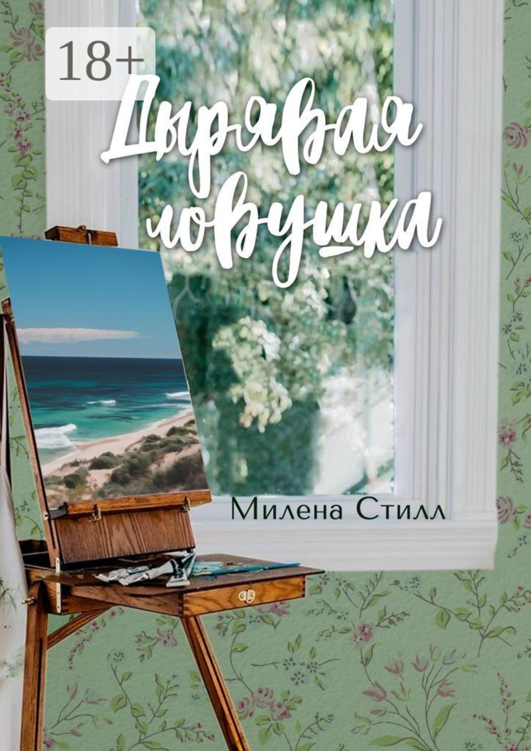 Обложка книги «Дырявая ловушка»