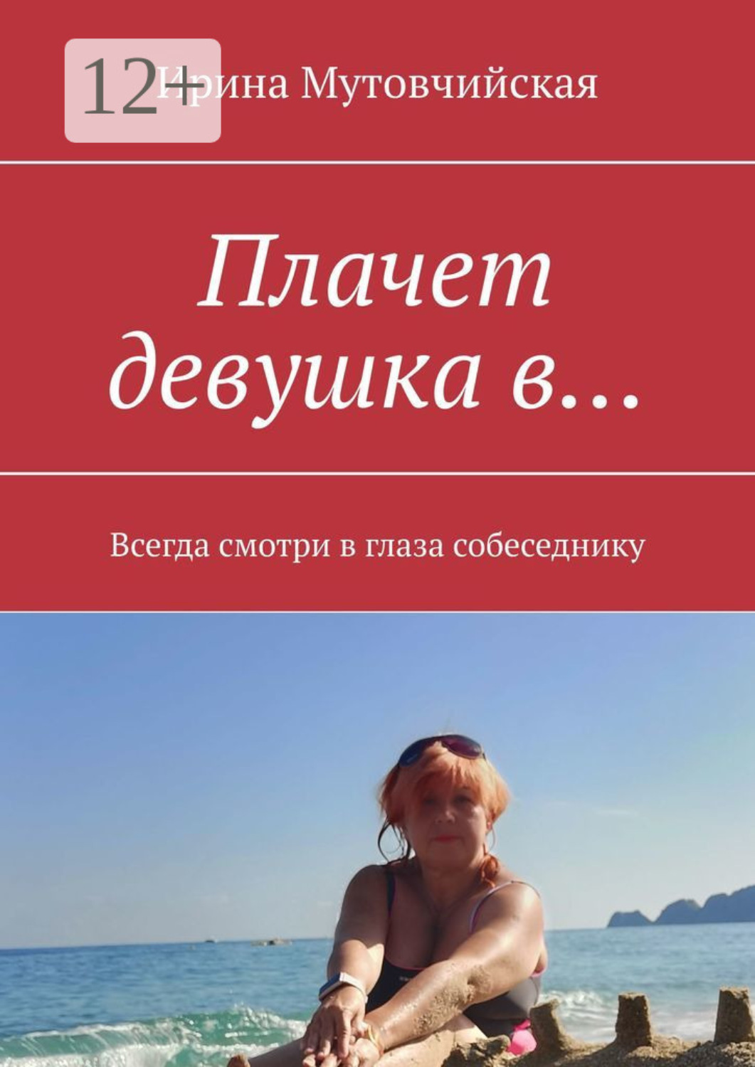 Обложка книги «Плачет девушка в… Всегда смотри в глаза собеседнику»