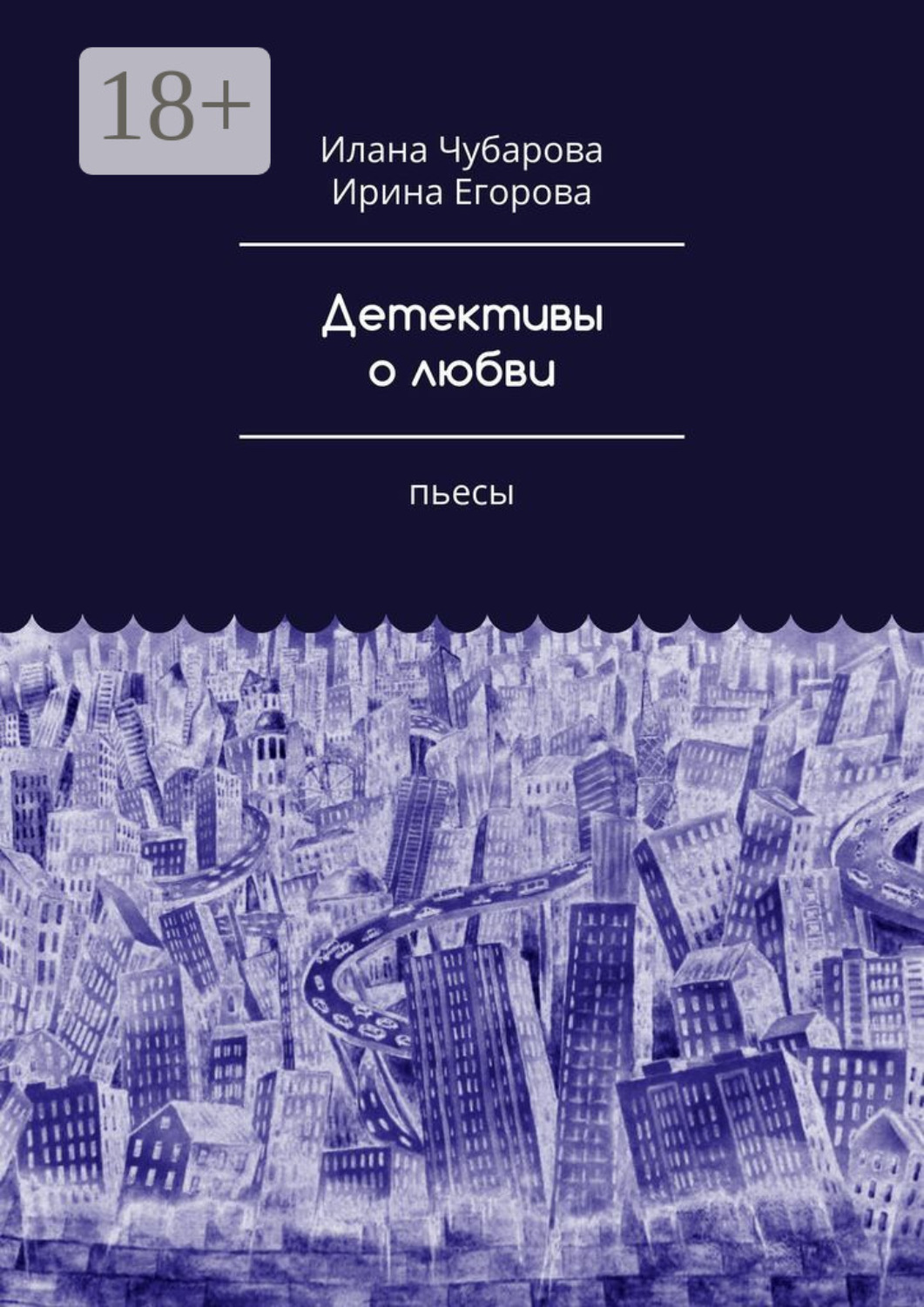 Обложка книги «Детективы о любви. Пьесы»