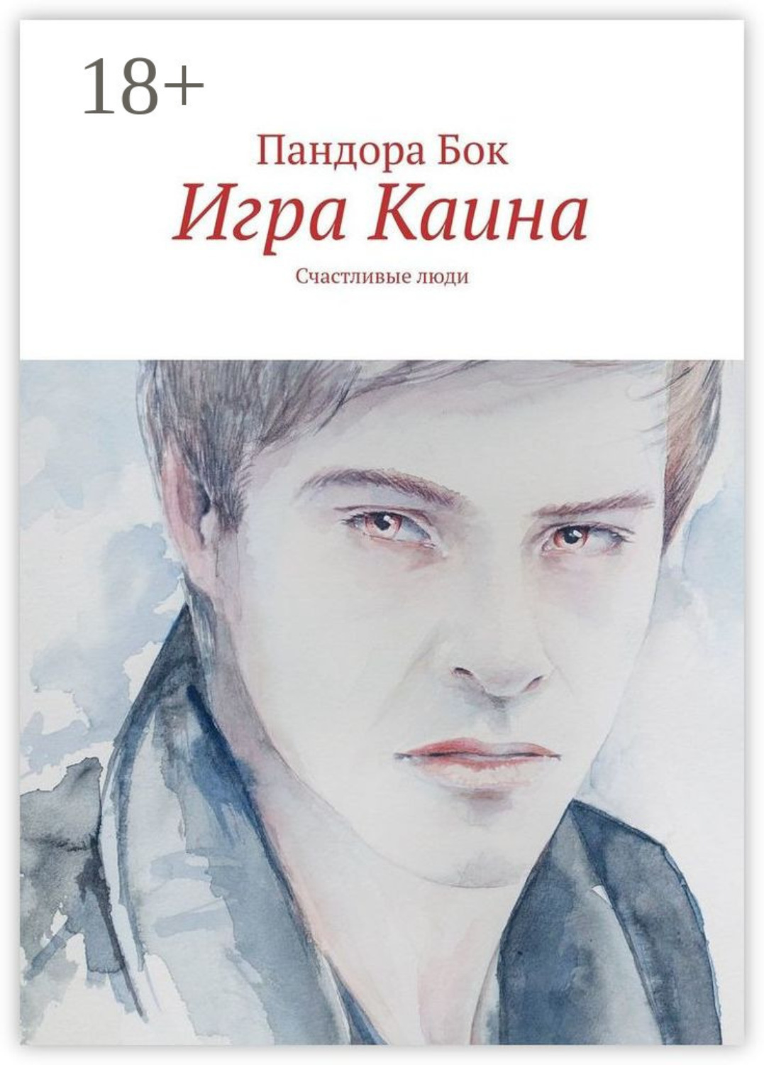 Обложка книги «Игра Каина»