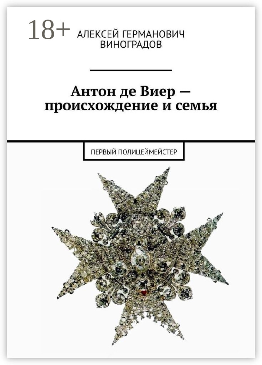 Обложка книги «Антон де Виер – происхождение и семья. Первый полицеймейстер»