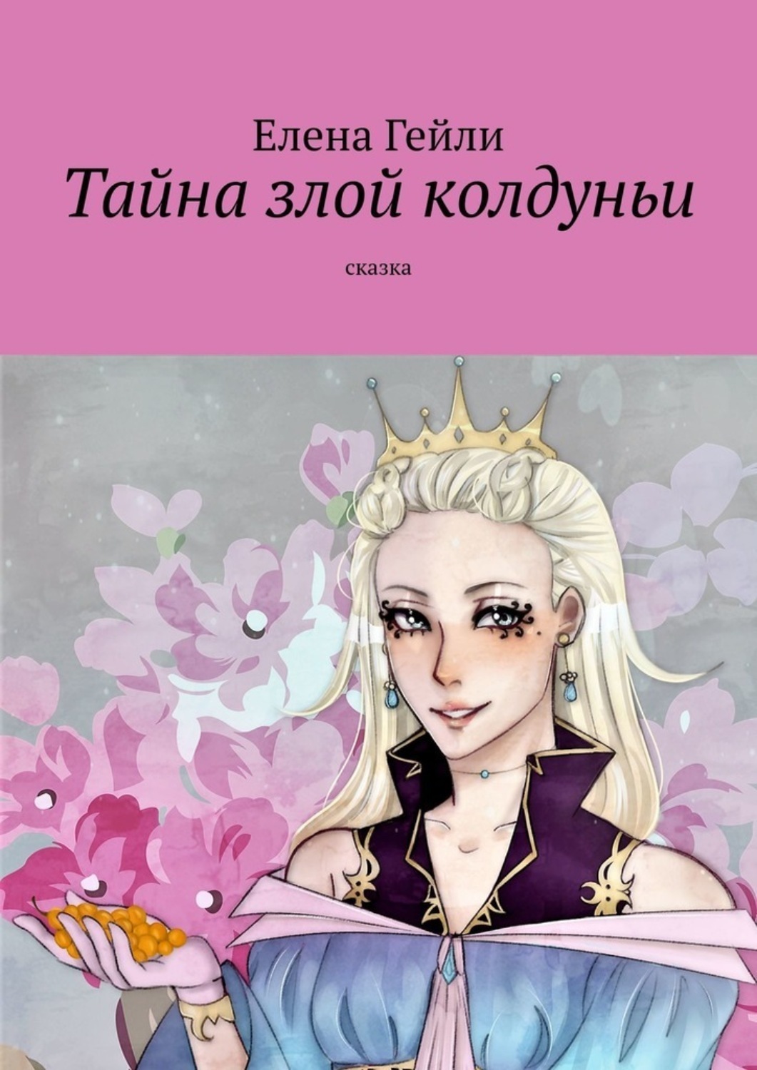 Обложка книги «Тайна злой колдуньи. Сказка»