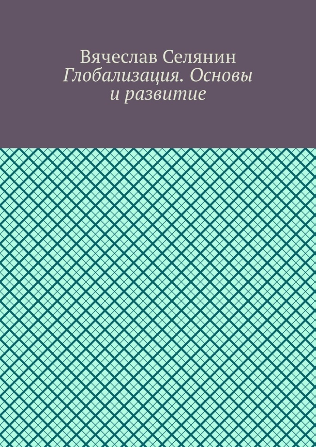Обложка книги «Глобализация. Основы и развитие»