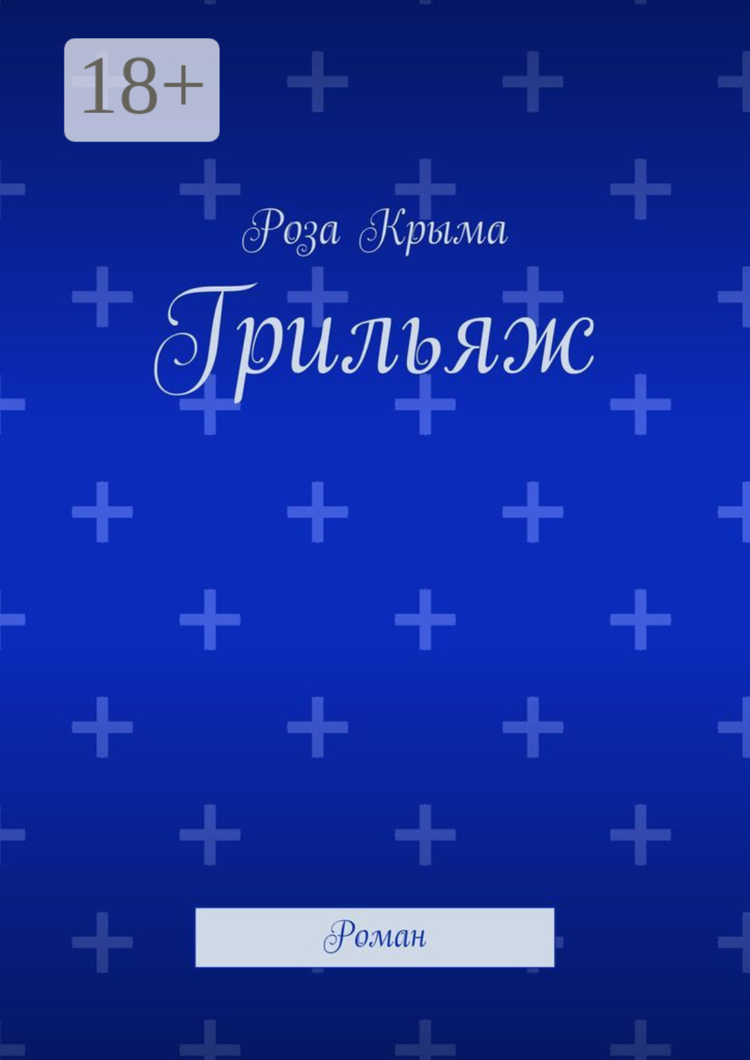 Обложка книги «Грильяж. Роман»