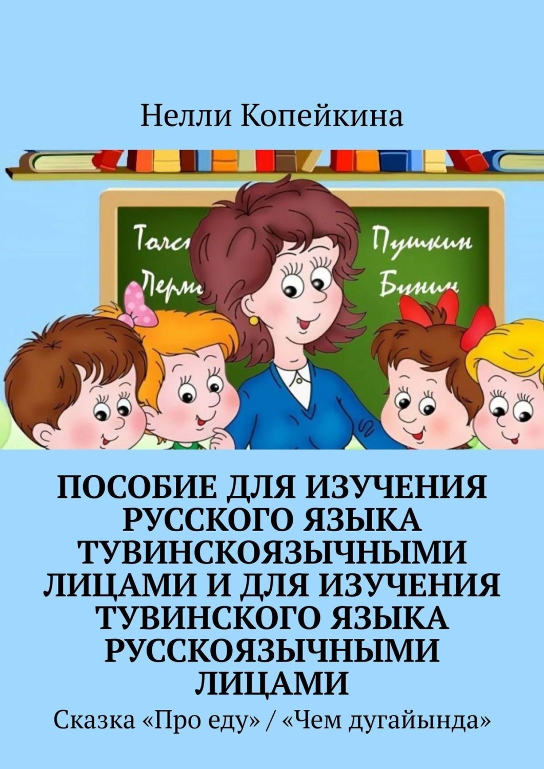 Обложка книги «Пособие для изучения русского языка тувинскоязычными лицами и для изучения тувинского языка русскоязычными лицами. Сказка «Про еду» / «Чем дугайында»»