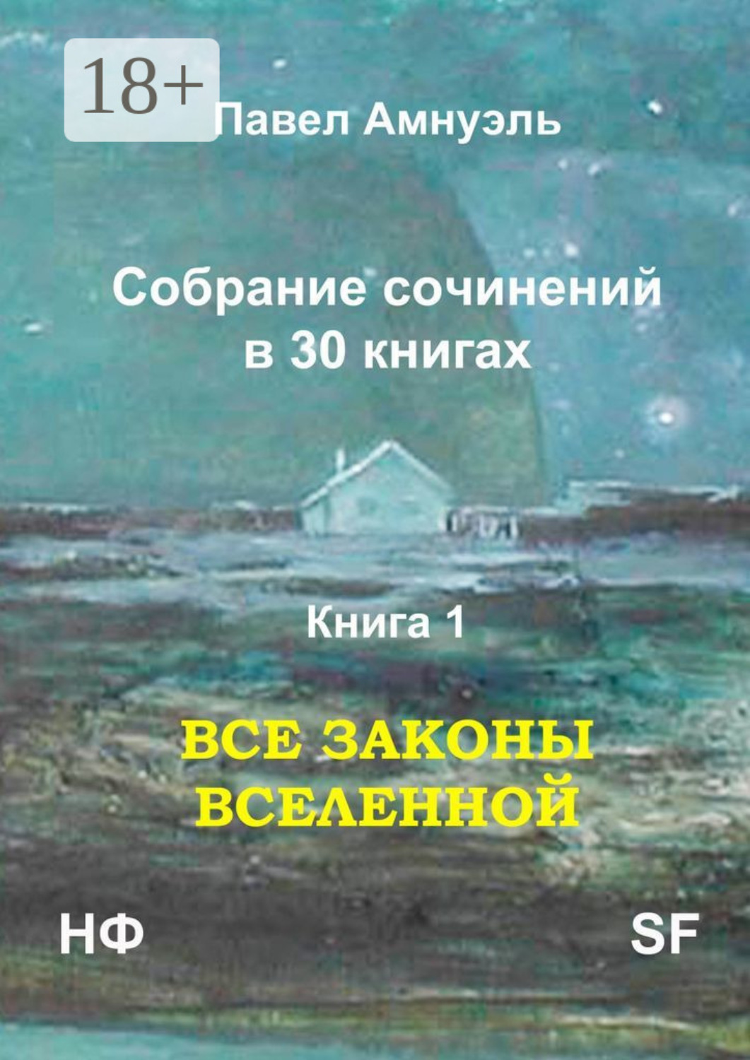 Обложка книги «Все законы Вселенной. Собрание сочинений в 30 книгах. Книга 1»