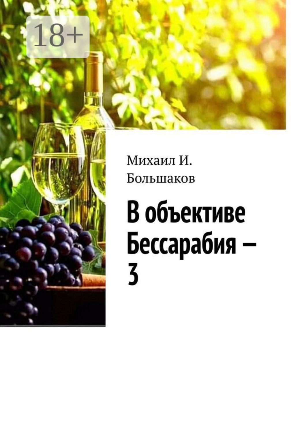 Обложка книги «В объективе Бессарабия – 3. Книга-альбом»