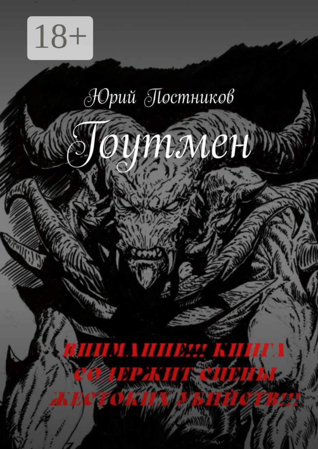 Обложка книги «Гоутмен»