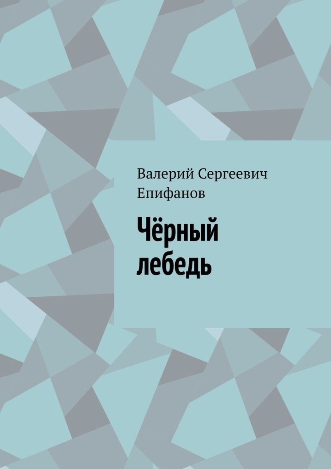 Обложка книги «Чёрный лебедь»