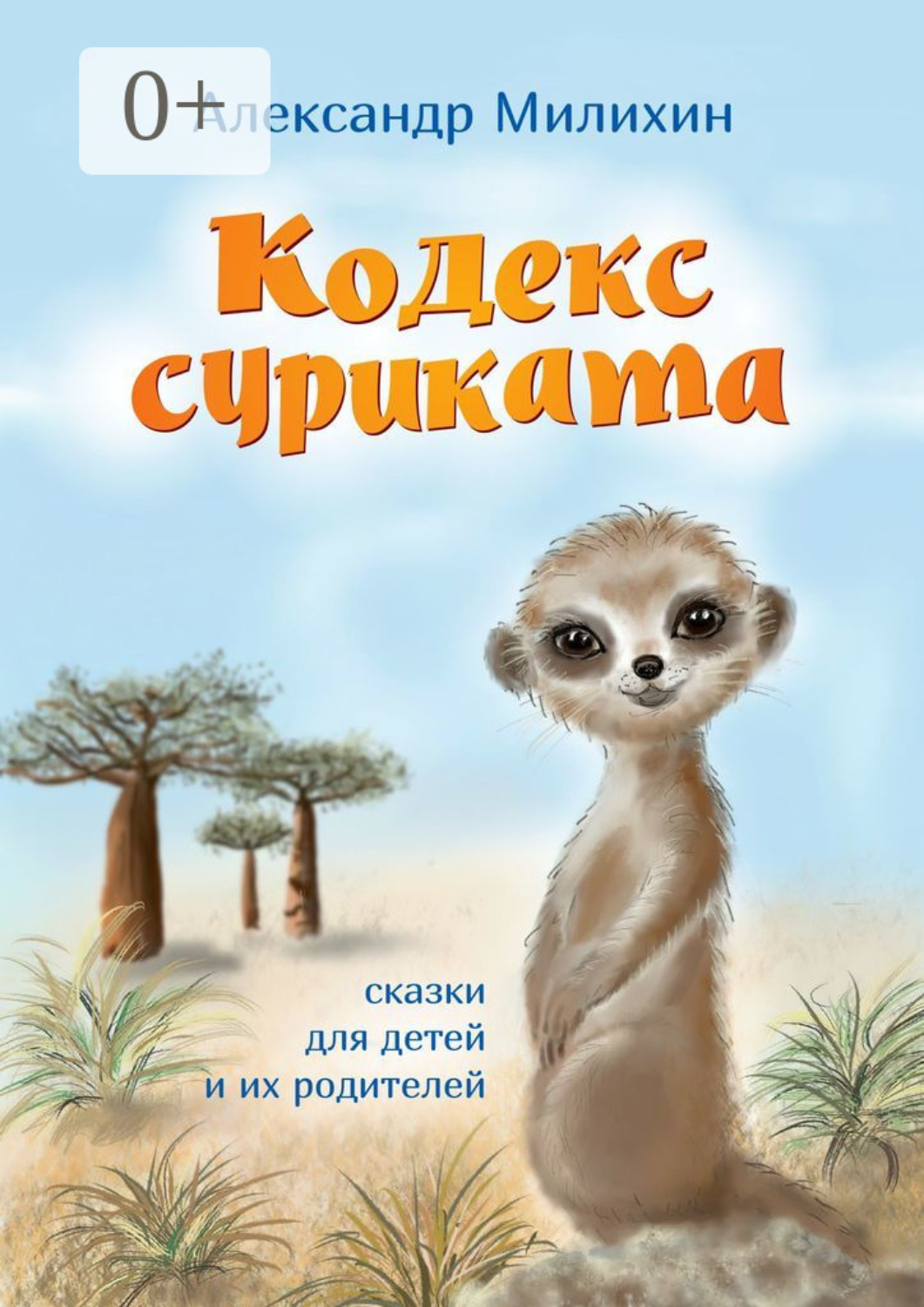 Обложка книги «Кодекс суриката. Сказки для детей и их родителей»